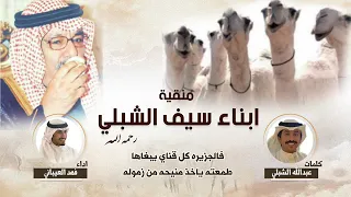 شيلة منقيه أبناء سيف الشبلي  رحمه الله كلمات عبدالله الشبلي اداء فهد العيباني دندنها
