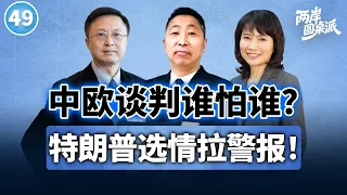 【两岸圆桌派】第49期:中欧经贸暗战、特朗普选情告急、台积电独撑台股:三条战线怎么看? 唐湘龙×信强×陈凤馨