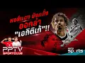 Download Lagu PPTV SPORT CLUB | ลิเวอร์พูล ยังคลั่งออกล่าศูนย์หน้า ล็อกเป้า \