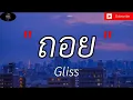 ถอย - Gliss [เนื้อเพลง]