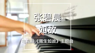 Piano Cover张碧晨 Zhang Bichen 如故 As Before 周生如故 主题曲Drama One And Only OST 