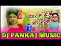 Download Lagu devar Ho daba Na mor karihaiya dj remix song dj Pankaj music Madhopur