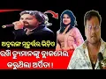 Lagu ଟଙ୍କା ଲୋଭରେ ମଦ ପିଆଇ ଅନ୍ତରଙ୍ଗ ମୂହୁର୍ତ୍ତର ଭିଡ଼ିଓ ରଖି ହ୍ୟୁମାନଙ୍କୁ ବ୍ଲାକମେଲ କରୁଥିଲା ଅର୍ପିତା !
