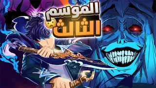 انمي سولو ليفلينج الموسم الثالث الحلقة 5 Solo Leveling اخيرا كشف حقيقة النظام 