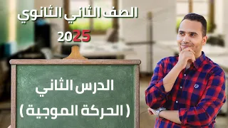 شرح الدرس الثاني كامل الحركه الموجيه هديه د كيرلس لكل حبايبنا سنه تانيه 2025 