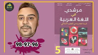 مرشدي في اللغة العربية الخامس ابتدائي الصفحة 96 97 98 الطبعة الجديدة 2021 