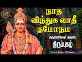 Lagu Nadha Vindhu Thiruppugazh Song | நாத விந்து கலாதீ நமோநம| திருப்புகழ் | P.G.Ragesh