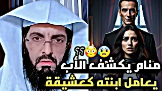 تغيرت ملامح الشيخ منام يكشف أن الأب يفعل مع ابنته شيء قبيح شاهد ماذا كشف الشيخ من المنام 