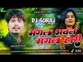 Download Lagu bada smart lage chahi bechari dj song | mangal bhawan aa mangal hari dj | viral song dj suraj dighra
