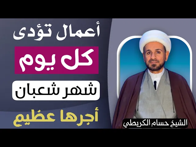 خمسة أعمال ( في كل يوم ) من شهر شعبان // لايفوتكم أجرها العظيم