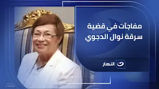 اللي فتح الخزن كان شغال مع منى الدجوي    ياسر حسن محامي أحمد عمرو الدجوي يكشف تطورات جديدة دندنها