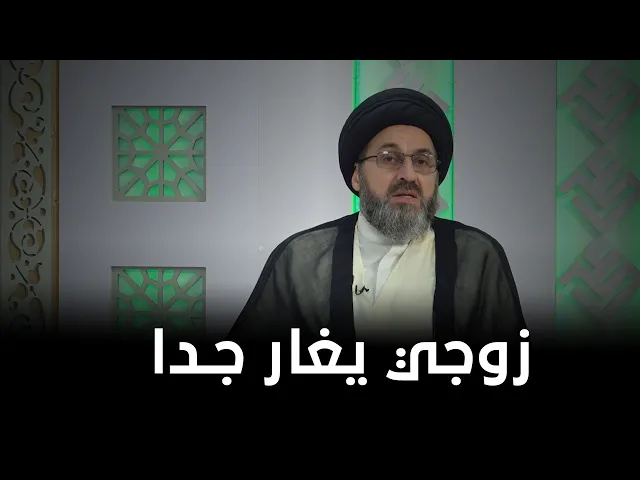 غيرة الزوج في غير محلها  ! | السيد رشيد الحسيني