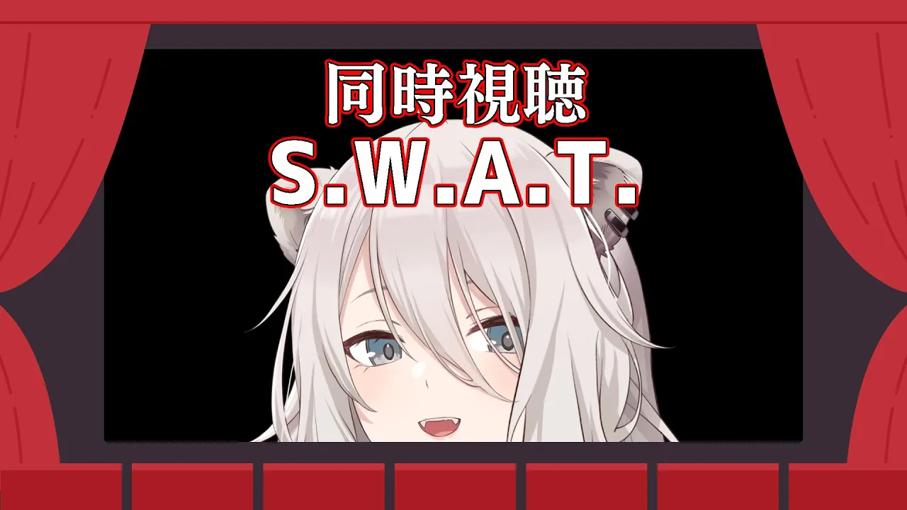 【メン限同時視聴】S.W.A.T.をみんなで見るぞい！【獅白ぼたん/ホロライブ】