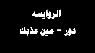  ينبعاوي   الروايسه    دور   مين عذبك دندنها