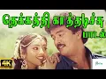 Download Lagu தெக்கத்தி காத்தடிச்சு || Thekkathi Kathaduchu || Mano,K. S. Chithra || Love Duet H D Song