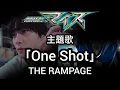仮面ライダーマイス主題歌「One shot」TV size歌詞