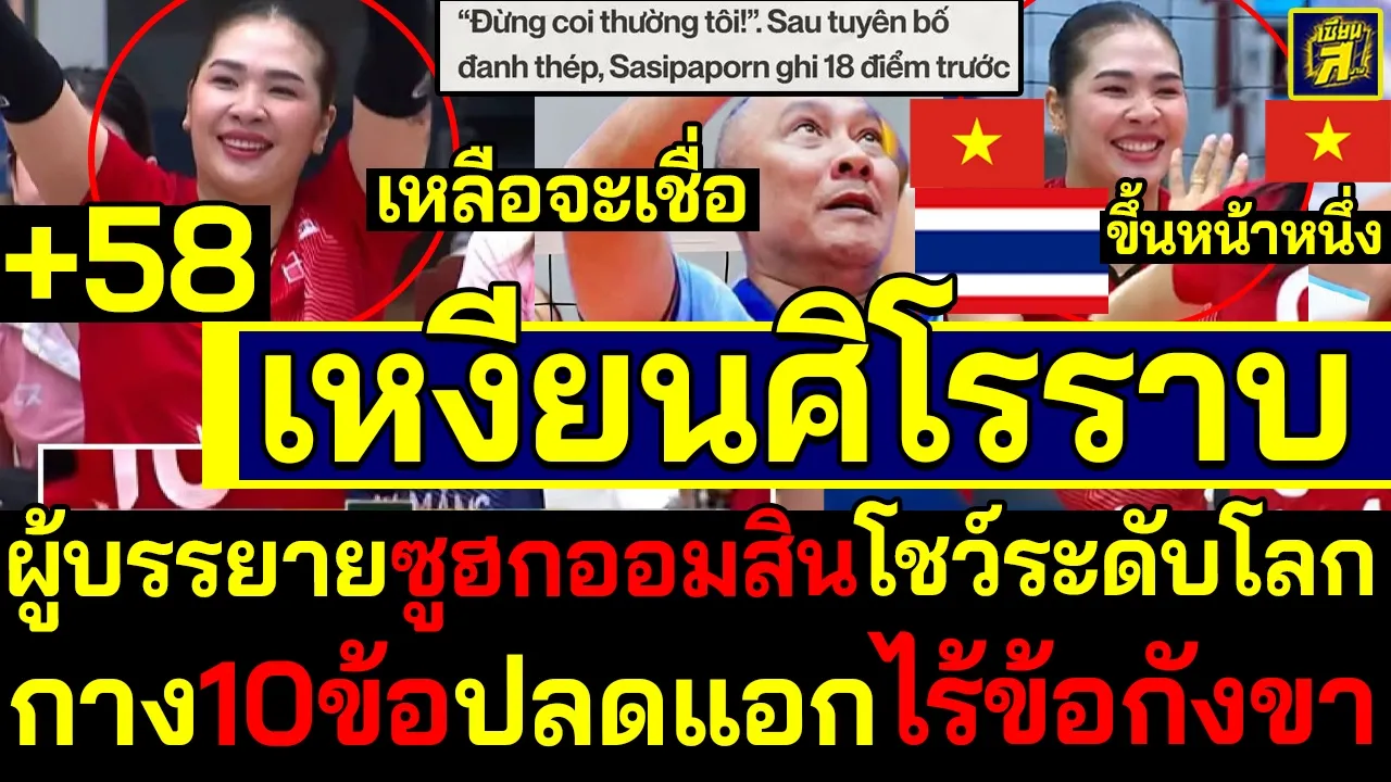 #ด่วน เหงียนลุกเป็นไฟ ผู้บรรยายซูฮกออมสินโชว์ระดับโลก ขึ้นหน้าหนึ่งกาง10ข้อปลดแอกไร้ข้อกังขา