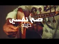 صح قلبي حزين - ثنيان الثنيان