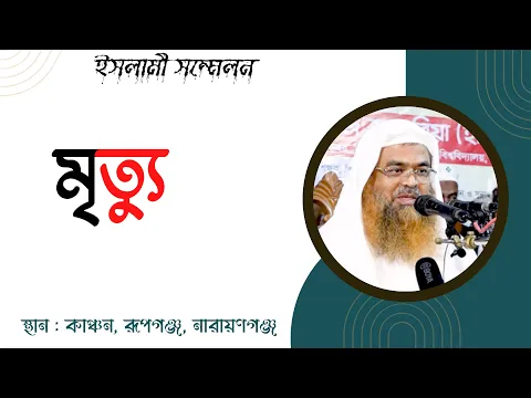 মৃত্যু (Death)