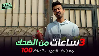 ٣ ساعات من الضحك مع شباب البومب الحلقة 100 المائة 