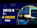 switch in c in Amharic