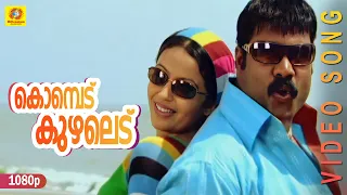 konbodu kuyaludu abraham u0026lincoln movie song kalabavanmani jholsana shwetha menon rahman