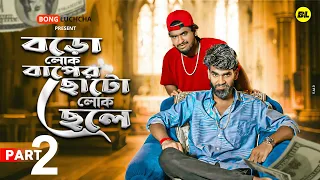  part 2 comedy video bongluchcha bl