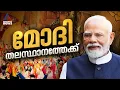 മോദി വരുന്നു... തിരുവനന്തപുരത്തെ BJPയുടെ വിജയ ആഘോഷത്തിൽ പങ്കെടുക്കും? | Narendra Modi | Trivandrum