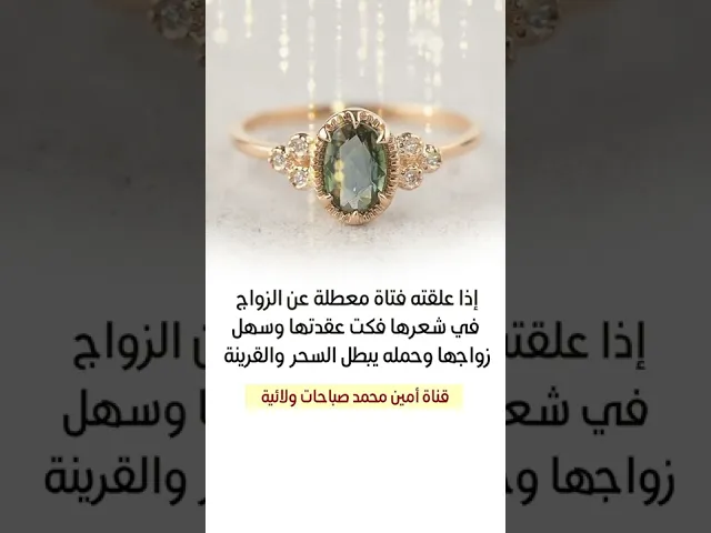 ⁣إذا علقته فتاة تزوجت وفكت عقدتها وسهل أمر زواجها ويبطل السحر والقرين