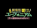 Download Lagu プロヴァンスの風 フルver    響け!ユーフォニアム  届けたいメロディOP