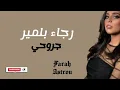 rajaa belmir _jro7i/li kant 3omri lyrics  رجاء بلمير _ جروحي/لي كانت عمري  كلمات