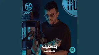 بلاستيك دندنها