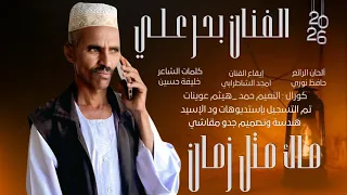 جديد الفنان بحر علي ماك متل زمان      دندنها