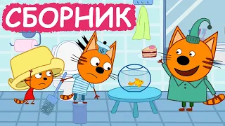 Три Кота | Сборник добрых серий | Мультфильмы для детей😃