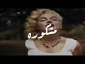 مشكورة -فؤاد سالم