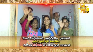 හිරු ටෙලි පෙරහැර නරඹා 25,500 ක  මුදල් ත්‍යාගයක් දිනාගත් සශිනි ප්‍රබෝදිනී මහත්මිය ...