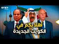 Download Lagu الكويت تعود لتصبح دولة خليجية.. قرارات تاريخية ودولة جديدة