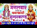 Lagu मंगलवार के दिन सुन्दरकाण्ड घर में चलाकर रख दो बीमारी खत्म, कर्ज खत्म, धनवर्षा शुरू #sunderkandpath