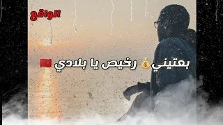 حالات الفيسبوك واتساب بعتيني رخيص يا بلادي Bad Flow 