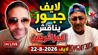 لايف جبور يناقش  الجزائريين  الكاف تغازل المغرب و الجزائر في ورطة   بث          دندنها