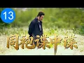 Download Lagu 【超好看谍战剧】同袍谍中谍 13 | 谍中谍构筑隐秘间谍网，兄弟同袍竟反目成仇，曙光之前推理最后一步棋！
