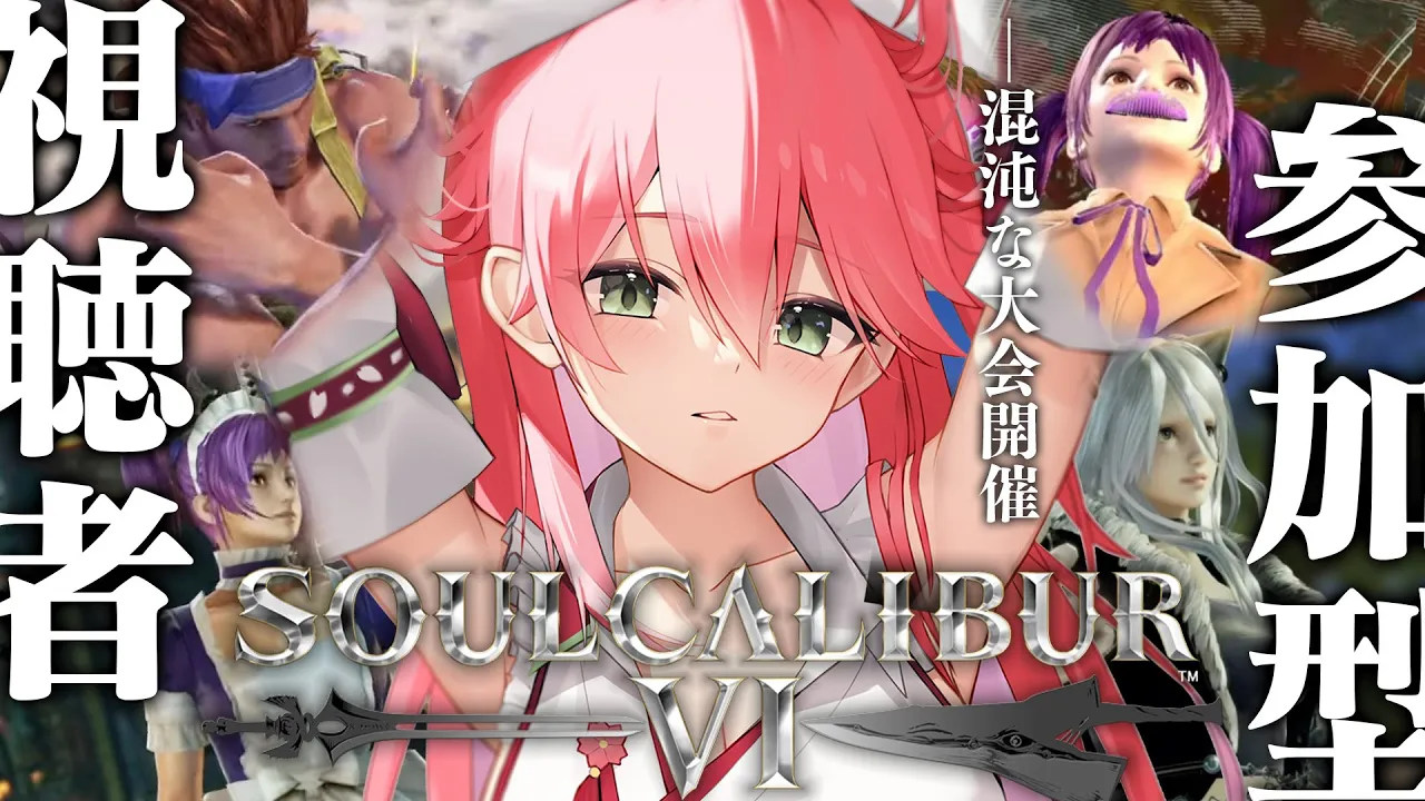 【 ソウルキャリバー6 】視聴者参加型キャラクリ大会⚔負けられない戦いがここにある―――?！！！！【ホロライブ/さくらみこ】