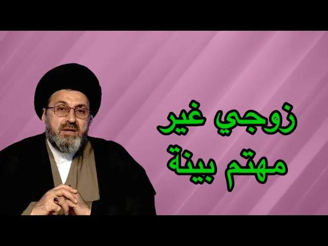 ⁣متصلة زوجي غير مهتم بينة هل علية شي / سيد رشيد الحسيني