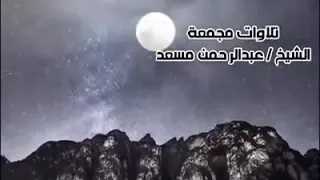 سورة البقره عبدالرحمن مسعد اللهم اغفر لي ولوالدي وللمسلمين أجمعين صدقه جاريه  سورة البقره عبدالرحمن مسعد اللهم اغفر لي ولوالدي وللمسلمين أجمعين صدقه جاريه