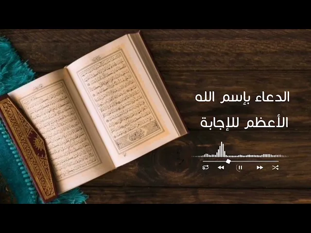 ⁣الدعاء بإسم الله الأعظم للإجابة من وصايا الإمام علي عليه السلام ♥️