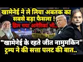 Download Lagu Iran v/s Israel \u0026 Trump : खामेनेई ने ले लिया सबसे बड़ा फ़ैसला ! ट्रंप ने कर दी सत्ता पलट की बात..