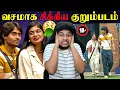 Lagu எல்லை மீறிய Parvathy \u0026 Kamarudin😱 Bigg Boss Tamil Season 9 TROLL | Vijay Sethupathi | Vijay Tv