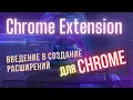 Chrome Extension -
