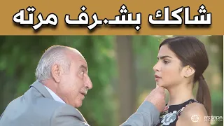 شاكك بشـ ـرف مرته مسلسل وين كنتي 