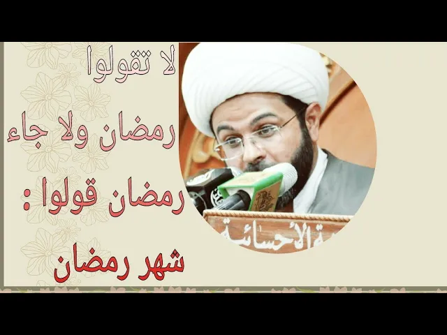 ⁣لا تقولوا رمضان ولا جاء رمضان قولوا : شهر رمضان فإن رمضان اسم من أسماء الله - سماحة الشيخ مهدي الطر